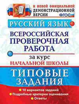 Книга ВПР Русс.яз. Волкова Е.В., б-290, Баград.рф